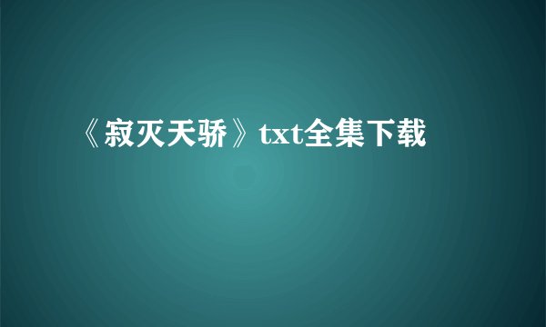 《寂灭天骄》txt全集下载