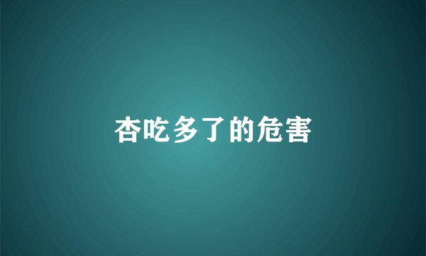 杏吃多了的危害