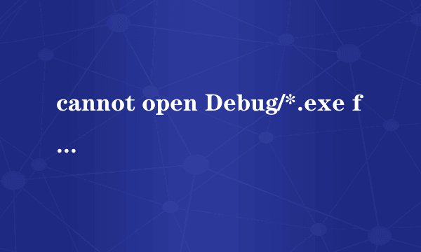 cannot open Debug/*.exe for writing？