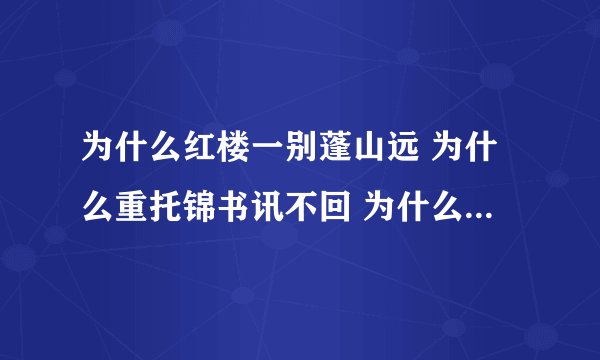 为什么红楼一别蓬山远 为什么重托锦书讯不回 为什么晴天难补鸾镜碎