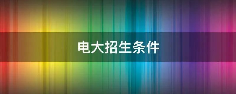 电大招生条件