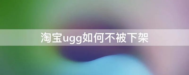 淘宝ugg如何不被下架