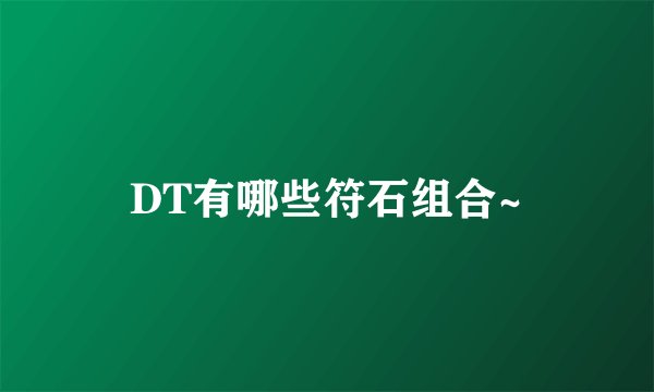 DT有哪些符石组合~