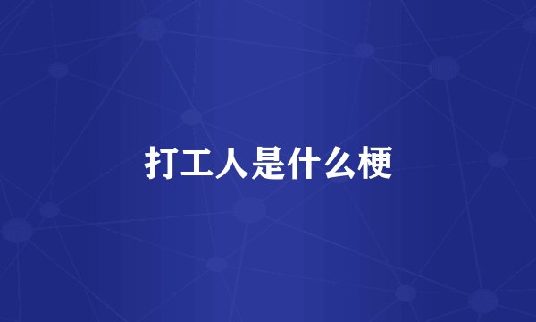 打工人是什么梗