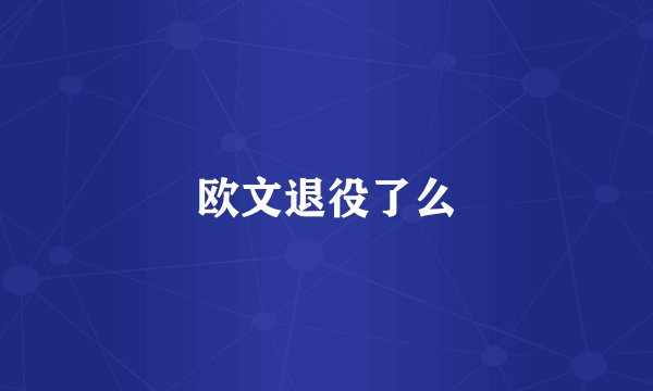 欧文退役了么