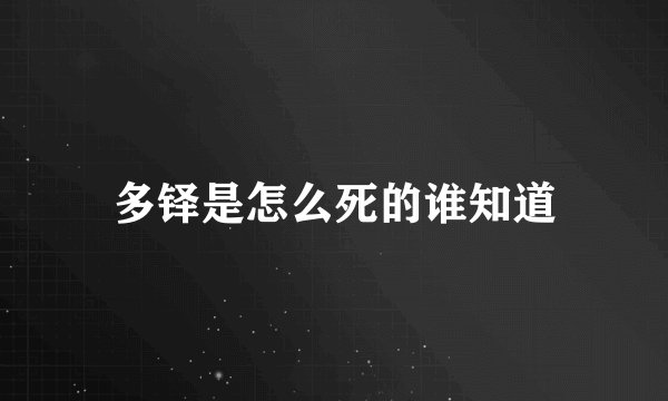 多铎是怎么死的谁知道