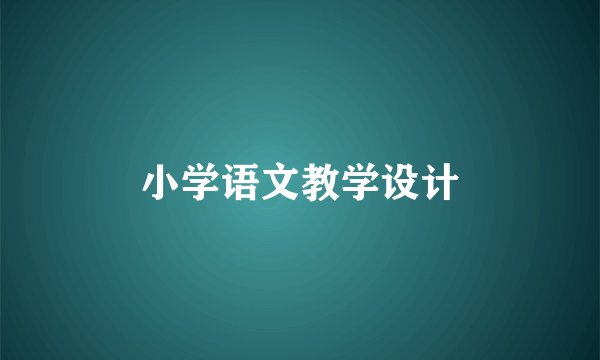 小学语文教学设计