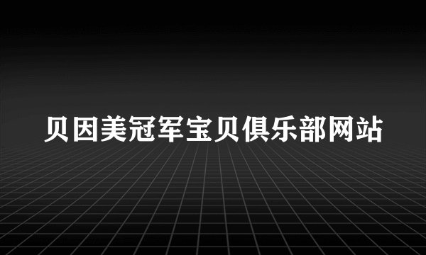 贝因美冠军宝贝俱乐部网站