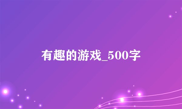 有趣的游戏_500字