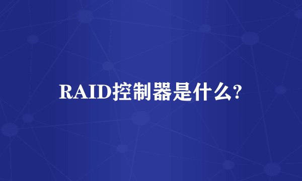 RAID控制器是什么?