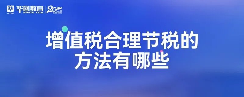 增值税合理节税的方法有哪些