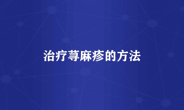 治疗荨麻疹的方法