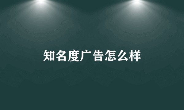 知名度广告怎么样