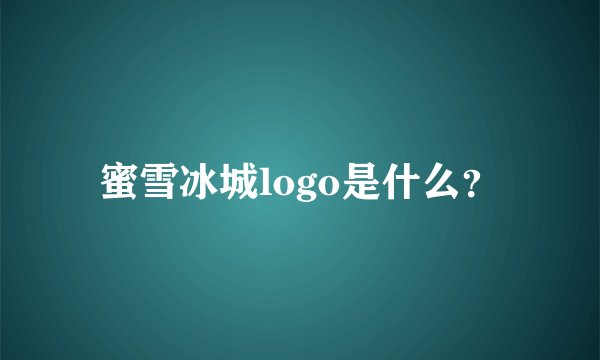 蜜雪冰城logo是什么？