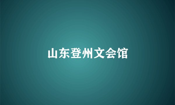 山东登州文会馆