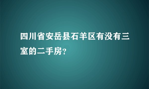 四川省安岳县石羊区有没有三室的二手房？