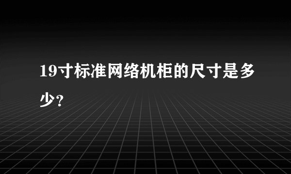 19寸标准网络机柜的尺寸是多少？