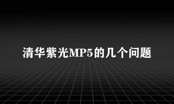 清华紫光MP5的几个问题
