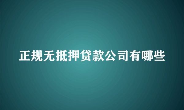 正规无抵押贷款公司有哪些