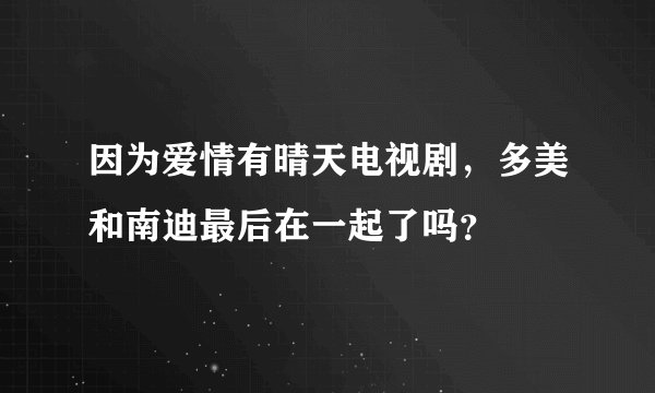 因为爱情有晴天电视剧，多美和南迪最后在一起了吗？