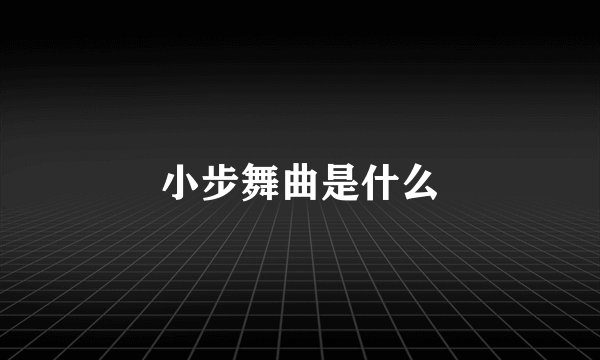 小步舞曲是什么