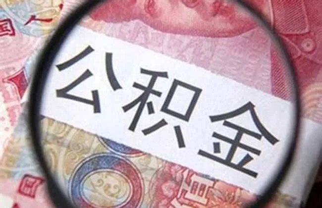 盐城市住房公积金有哪些查询办法