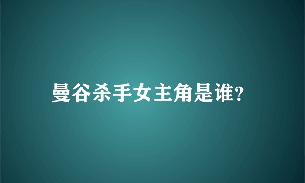 曼谷杀手女主角是谁？