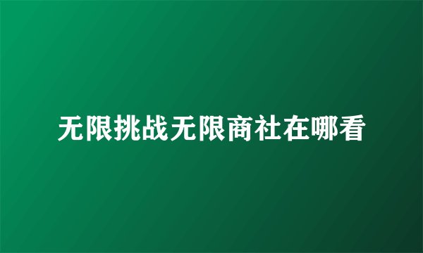 无限挑战无限商社在哪看
