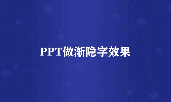 PPT做渐隐字效果