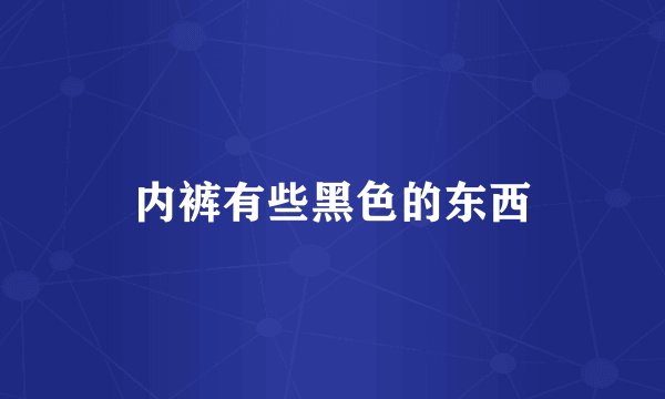 内裤有些黑色的东西
