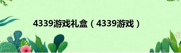 4339游戏礼盒（4339游戏）