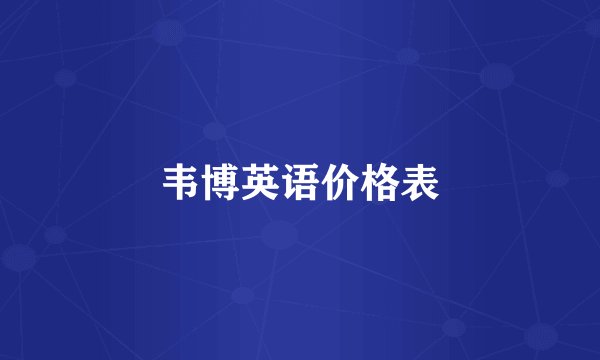 韦博英语价格表