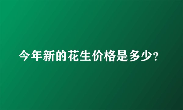 今年新的花生价格是多少？