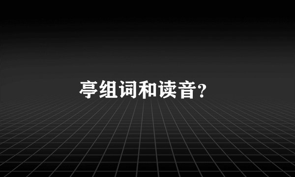 亭组词和读音？