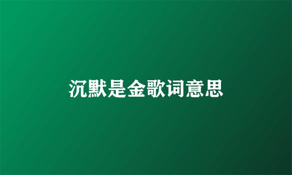 沉默是金歌词意思