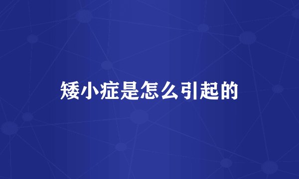 矮小症是怎么引起的