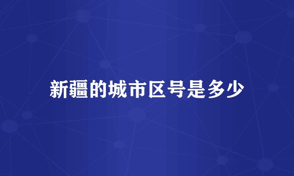 新疆的城市区号是多少