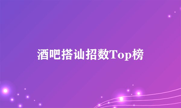 酒吧搭讪招数Top榜