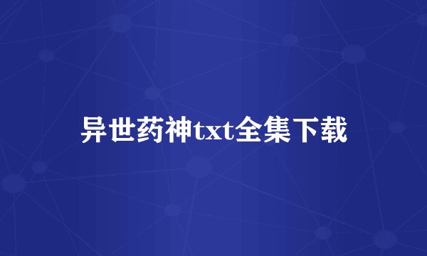 异世药神txt全集下载