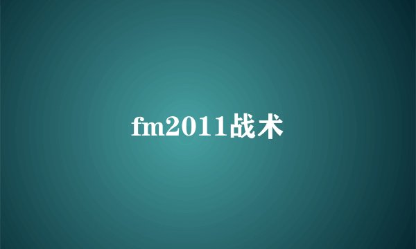 fm2011战术
