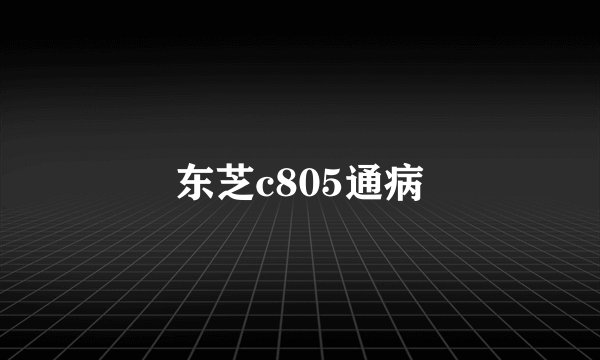 东芝c805通病