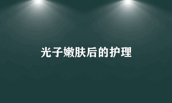 光子嫩肤后的护理