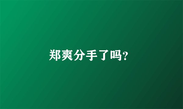 郑爽分手了吗？