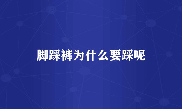 脚踩裤为什么要踩呢