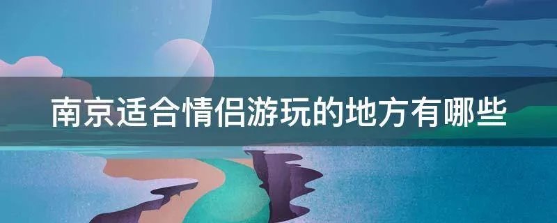 南京适合情侣游玩的地方有哪些
