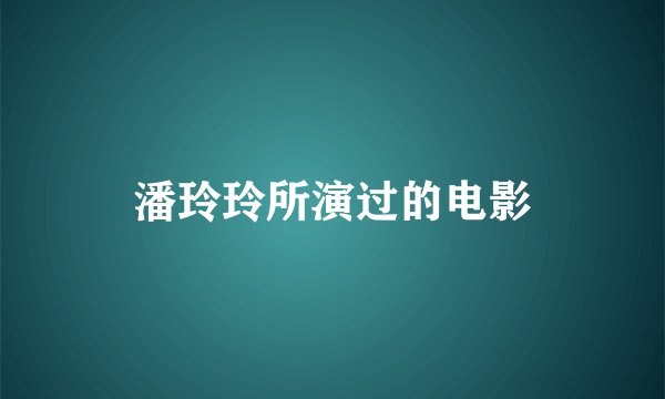 潘玲玲所演过的电影