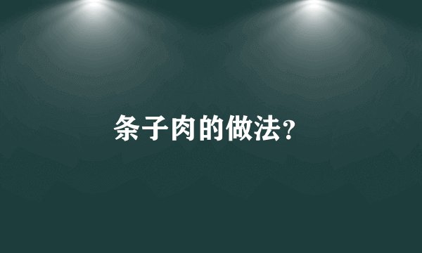 条子肉的做法？
