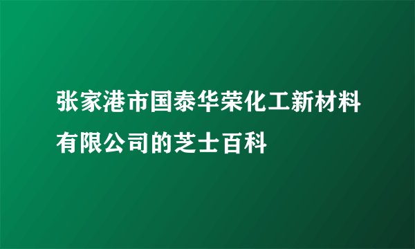 张家港市国泰华荣化工新材料有限公司的芝士百科
