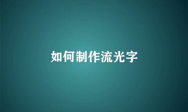 如何制作流光字