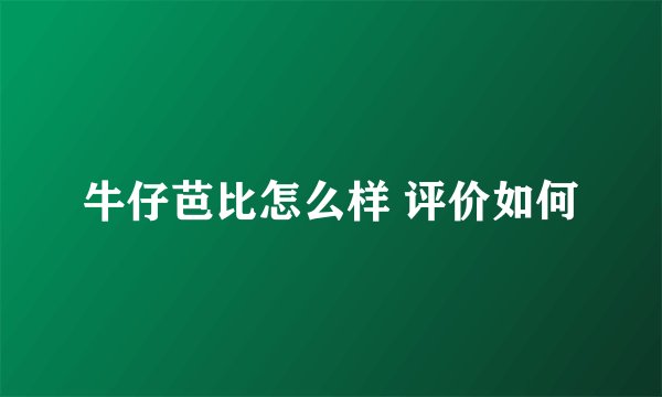 牛仔芭比怎么样 评价如何